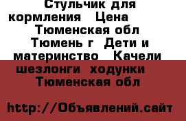 Стульчик для кормления › Цена ­ 1 000 - Тюменская обл., Тюмень г. Дети и материнство » Качели, шезлонги, ходунки   . Тюменская обл.